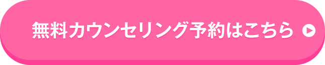 無料カウンセリング予約はこちら