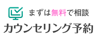 まずは無料で相談カウンセリング予約