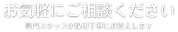 お気軽にご相談ください