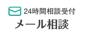 24時間相談受付メール相談