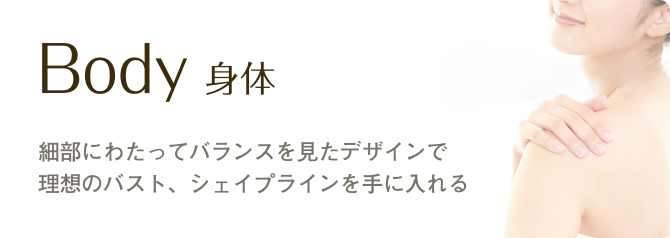 身体　細部にわたってバランスを見たデザインで理想のバスト・シェイプラインを手に入れる