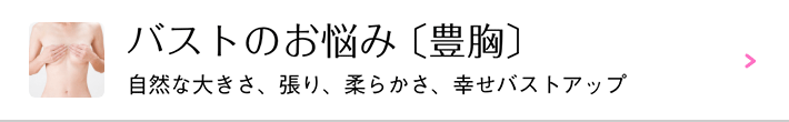 バストのお悩み（豊胸）