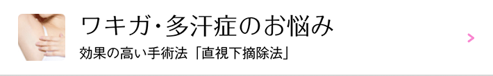 ワキガ・多汗症のお悩み