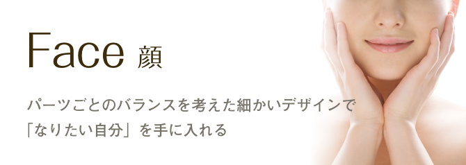 顔　パーツごとのバランスを考えた細かいデザインで「なりたい自分」を手に入れる