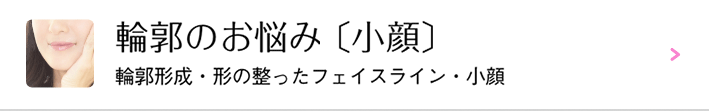 輪郭のお悩み（小顔）