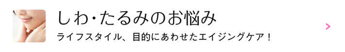 しわ・たるみのお悩み