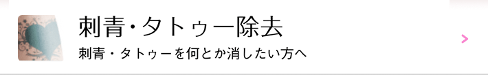 刺青・タトゥー除去