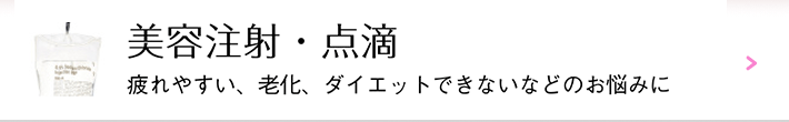 美容注射・点滴