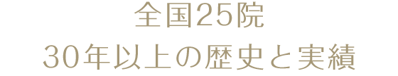 全国25院30年以上の歴史と実績