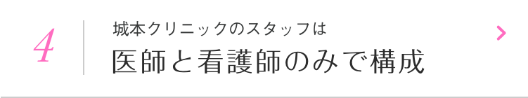 城本クリニックのスタッフは医師と看護師のみで構成