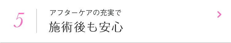 アフターケアの充実で施術後も安心