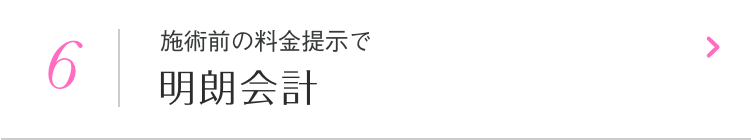 施術前の料金提示で明朗会計