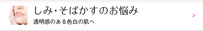 しみ・そばかすのお悩み