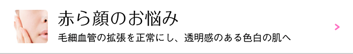 赤ら顔のお悩み