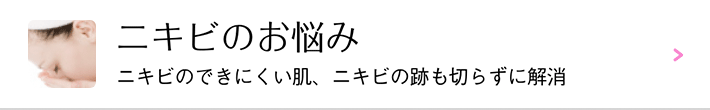 ニキビ・毛穴のお悩み