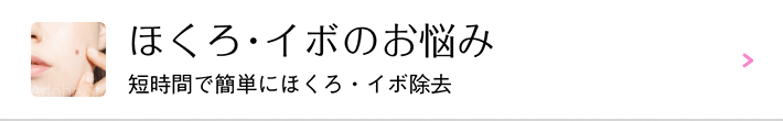 イボ・ほくろのお悩み