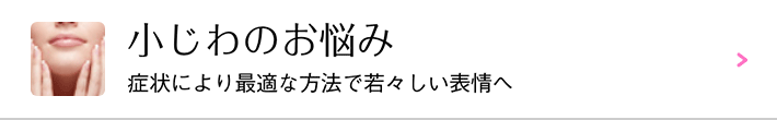 小じわのお悩み