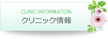 長野院のクリニック情報