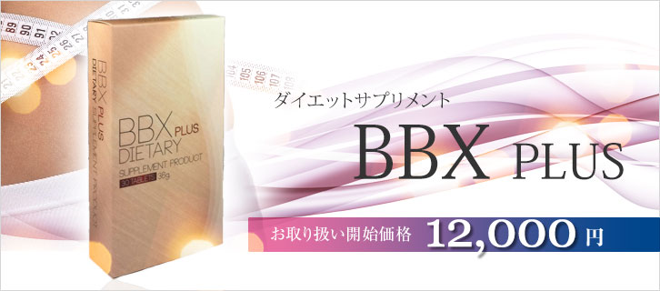 ダイエットサプリメント BBX PLUS