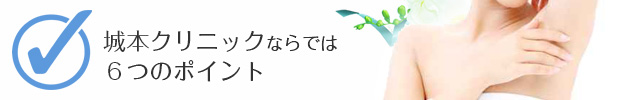 城本クリニックならでは 5つのポイント