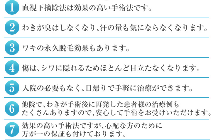 わきが・多汗症治療で直視下摘除法が選ばれる理由