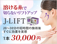 溶けない糸で切らないリフトアップ J-LIFT