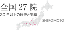 全国の城本クリニック 30年以上の歴史と実績