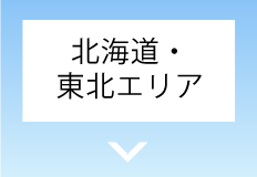 北海道・東北エリア