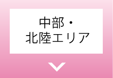 中部・北陸エリア