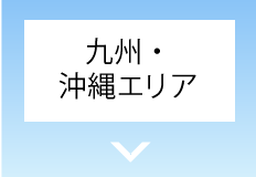 九州・沖縄エリア