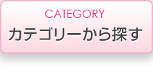 カテゴリから探す