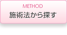 施術方法から探す