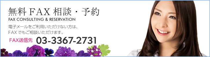 無料FAX相談・予約