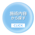 施術内容から探す