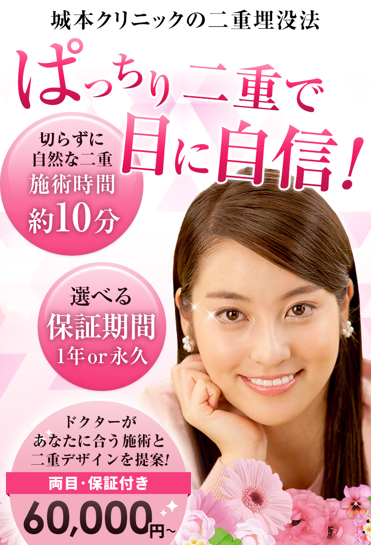 技術と信頼で選ばれる城本クリニックの二重埋没法