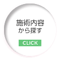 施術内容から探す