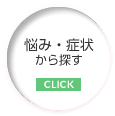 悩み・症状から探す