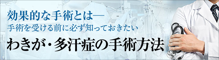 わきが・多汗症を解消！