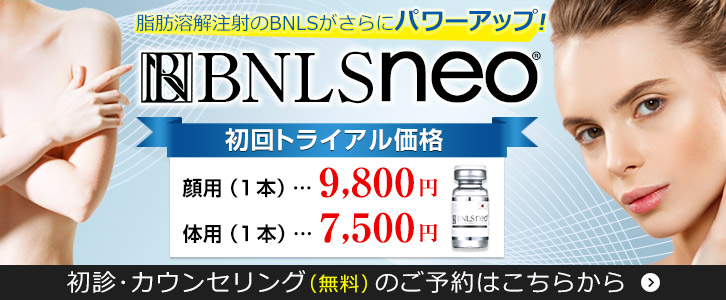 BNLSneo初診・カウンセリングはこちらから