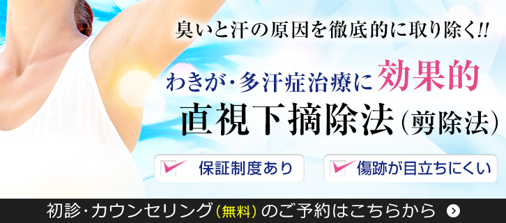 わきが多汗症の初診・カウンセリングはこちらから