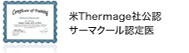 米Thermage社公認 サーマクール認定医