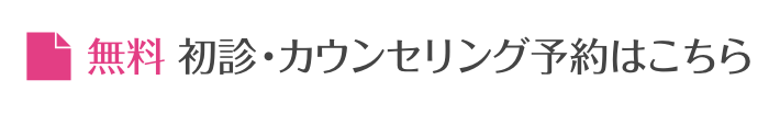 初診・カウンセリング予約はこちら