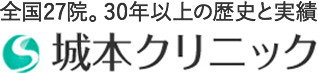 全国に27院 30年以上の信頼と実  績城本クリニック