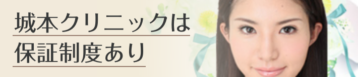 城本クリニックは保証制度あり