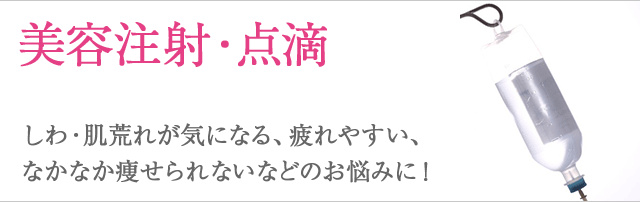 美容注射・点滴