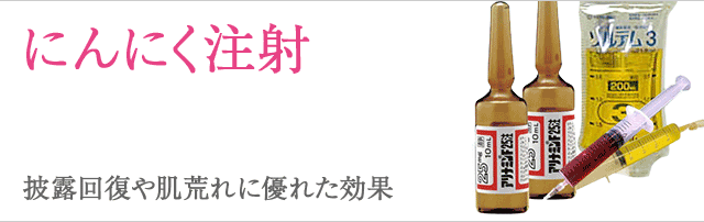 にんにく注射