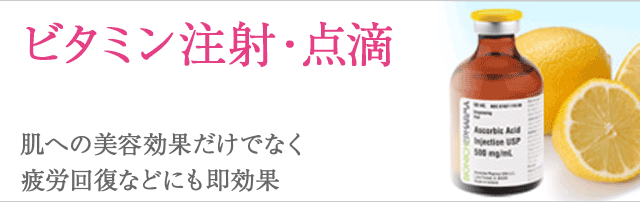 ビタミン注射・点滴