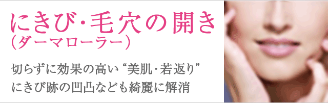 にきび跡・毛穴の開き（ダーマローラー）