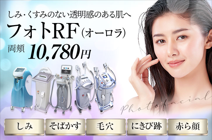 フォトRF（オーロラ） 両頬 10,780円