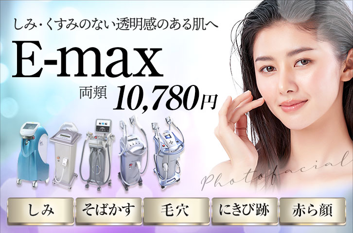 E-max 両頬 10,780円